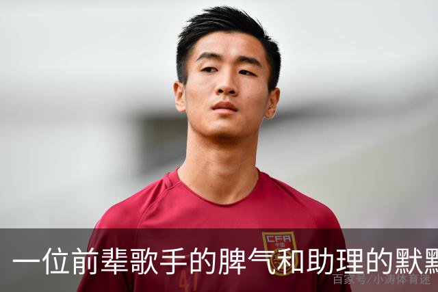 一位前辈歌手的脾气和助理的默默忍耐